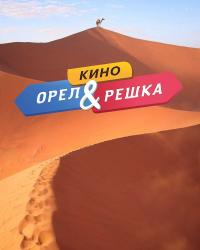 Орел и решка. Кино (2022) смотреть онлайн